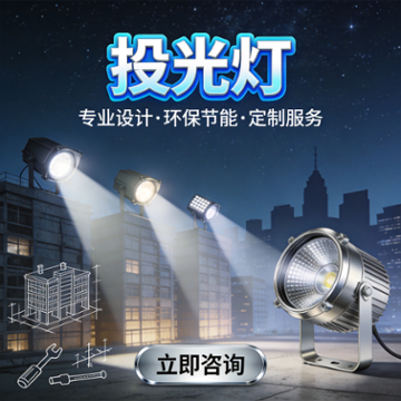 LED投光灯：工程照明厂家教你3招选对不踩�? width=