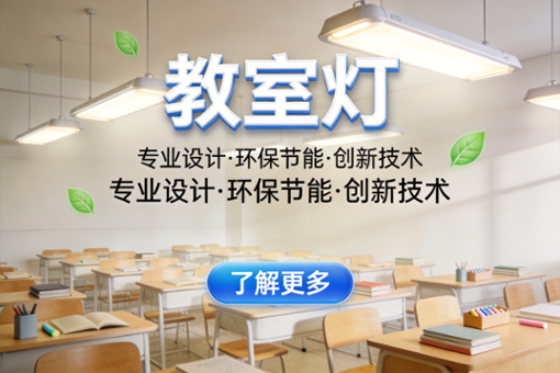 学校教室护眼灯多少钱一盏？