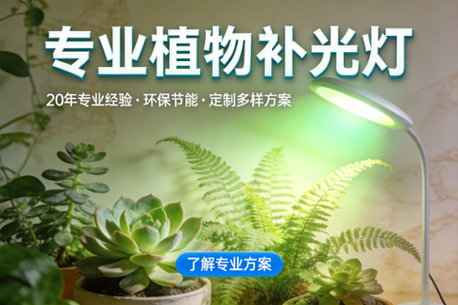 植物生长灯与普通灯的区别：专业照明助力植物生长