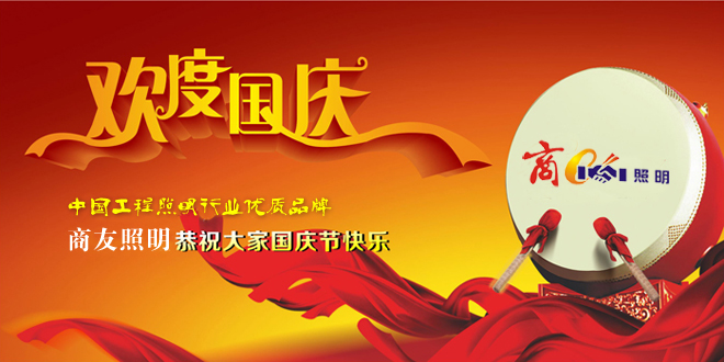 国庆佳节之际商å‹ç…§æ˜Žé¢„ç¥å…¨ä½“å‘˜å·¥åŠæ–°è€å®¢æˆ·å›½åº†å¿«ä¹ï¼