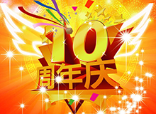 热烈商友成立10周年，风雨难�? width=