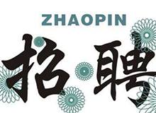 东莞市商友实业投资有限公司（商友照明�?014年招聘计�? width=