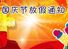 10�?�?0�?日国庆放假通知