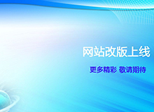 2010年新版网站改版成�? width=