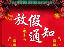 2010年春节放假公�? width=